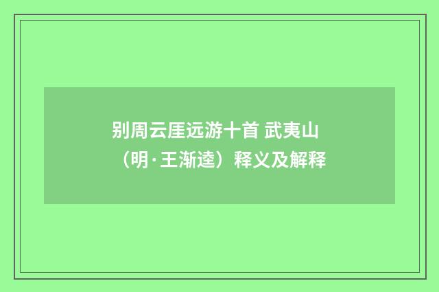 别周云厓远游十首 武夷山（明·王渐逵）释义及解释