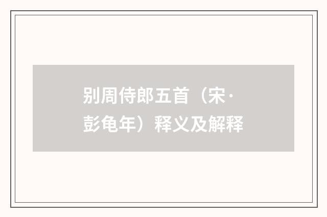 别周侍郎五首（宋·彭龟年）释义及解释