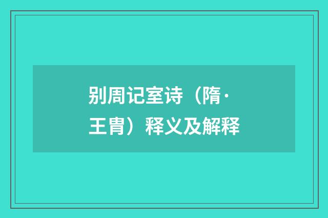 别周记室诗（隋·王胄）释义及解释