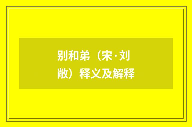 别和弟（宋·刘敞）释义及解释