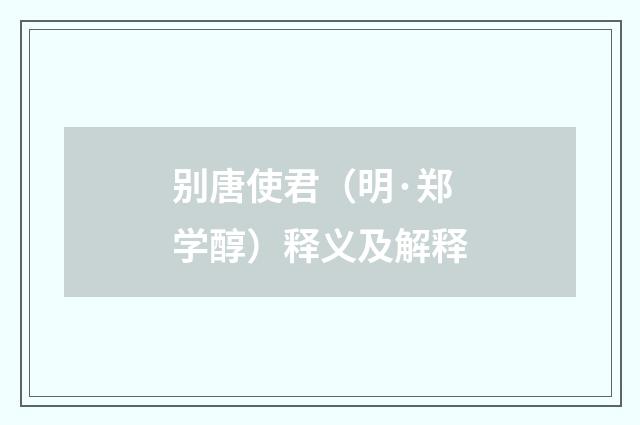 别唐使君（明·郑学醇）释义及解释