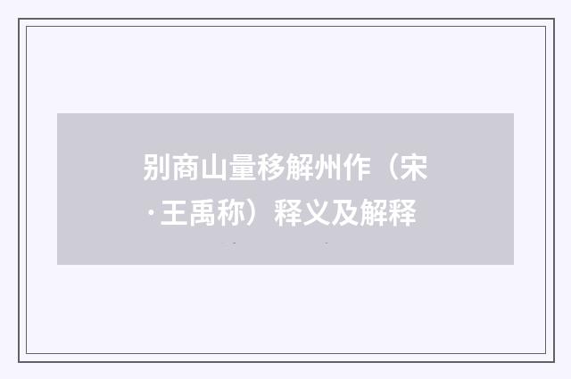 别商山量移解州作（宋·王禹称）释义及解释