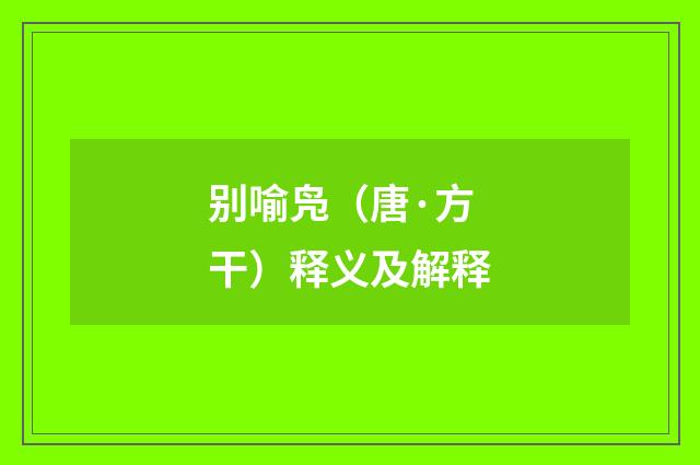 别喻凫（唐·方干）释义及解释