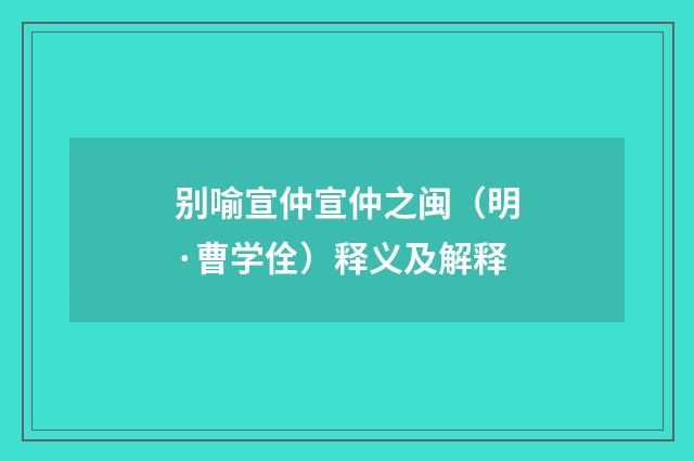 别喻宣仲宣仲之闽（明·曹学佺）释义及解释