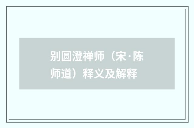 别圆澄禅师（宋·陈师道）释义及解释