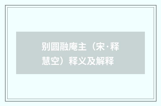 别圆融庵主（宋·释慧空）释义及解释