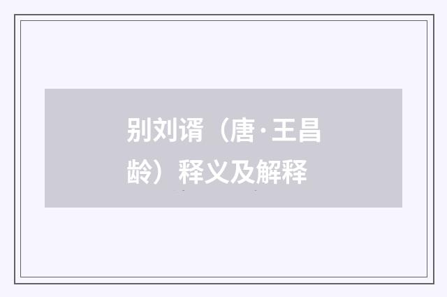 别刘谞（唐·王昌龄）释义及解释