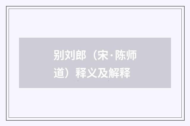 别刘郎（宋·陈师道）释义及解释