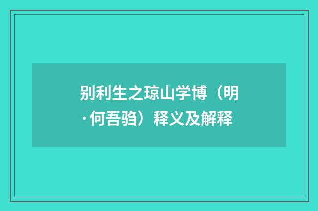 别利生之琼山学博（明·何吾驺）释义及解释