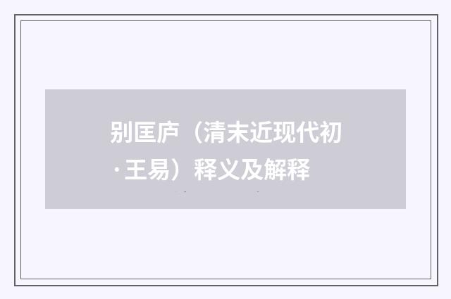 别匡庐（清末近现代初·王易）释义及解释