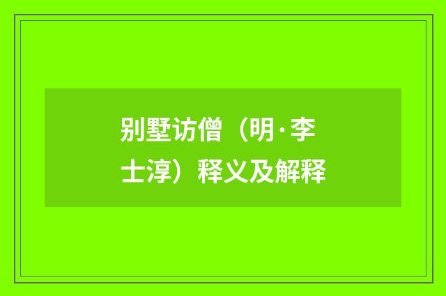 别墅访僧（明·李士淳）释义及解释