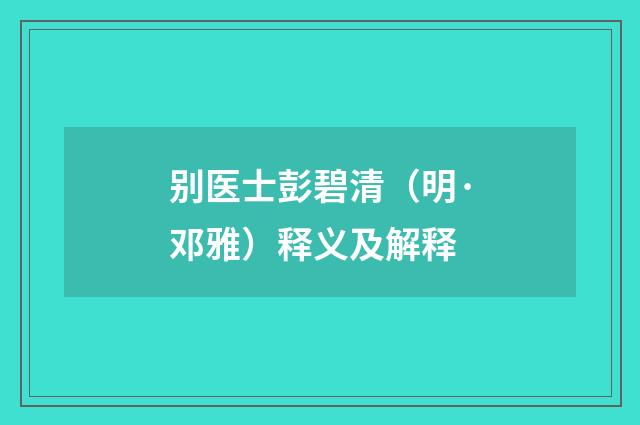 别医士彭碧清（明·邓雅）释义及解释