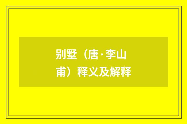 别墅（唐·李山甫）释义及解释