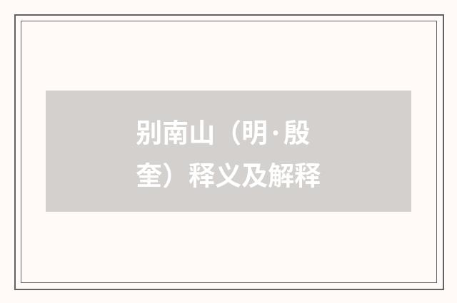 别南山（明·殷奎）释义及解释