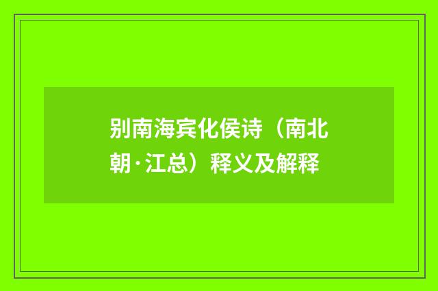 别南海宾化侯诗（南北朝·江总）释义及解释