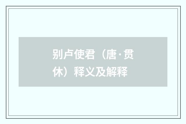 别卢使君（唐·贯休）释义及解释