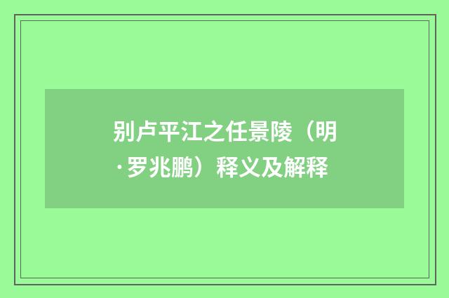 别卢平江之任景陵（明·罗兆鹏）释义及解释