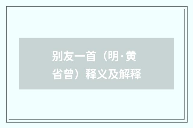 别友一首（明·黄省曾）释义及解释