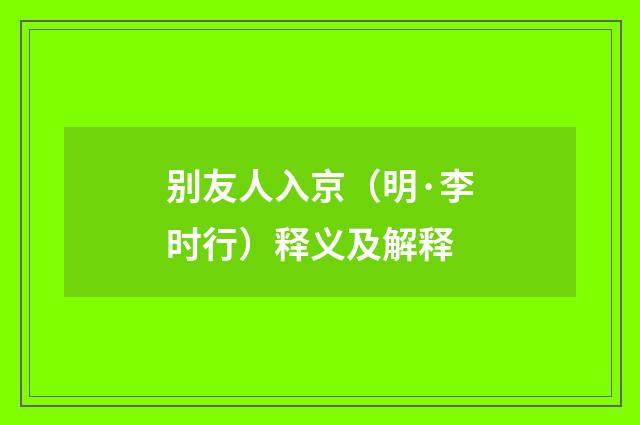 别友人入京（明·李时行）释义及解释