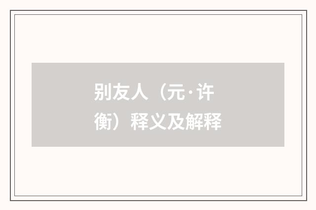 别友人（元·许衡）释义及解释