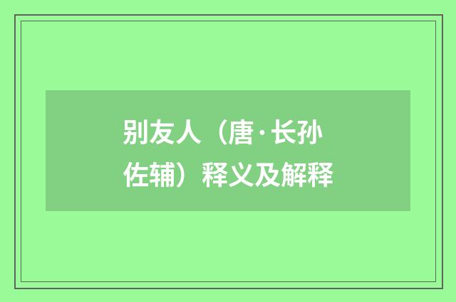 别友人（唐·长孙佐辅）释义及解释