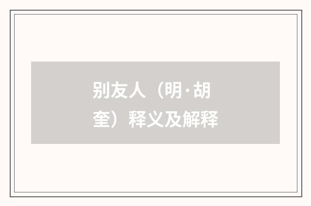别友人（明·胡奎）释义及解释