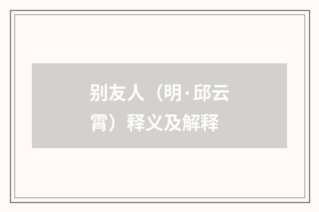 别友人（明·邱云霄）释义及解释