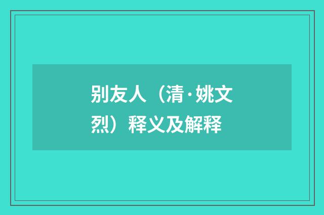 别友人（清·姚文烈）释义及解释