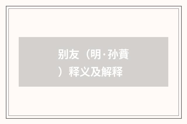 别友（明·孙蕡）释义及解释