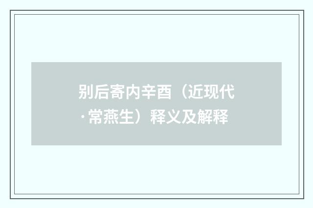 别后寄内辛酉（近现代·常燕生）释义及解释