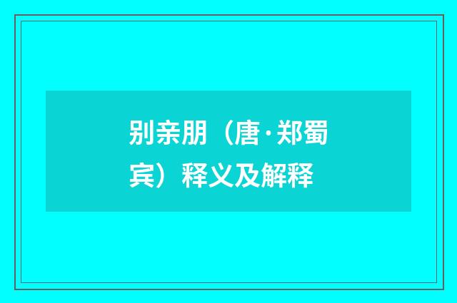 别亲朋（唐·郑蜀宾）释义及解释