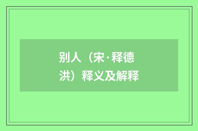 别人（宋·释德洪）释义及解释