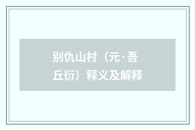 别仇山村（元·吾丘衍）释义及解释