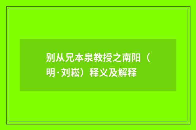 别从兄本泉教授之南阳（明·刘崧）释义及解释