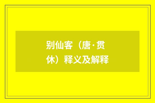 别仙客（唐·贯休）释义及解释