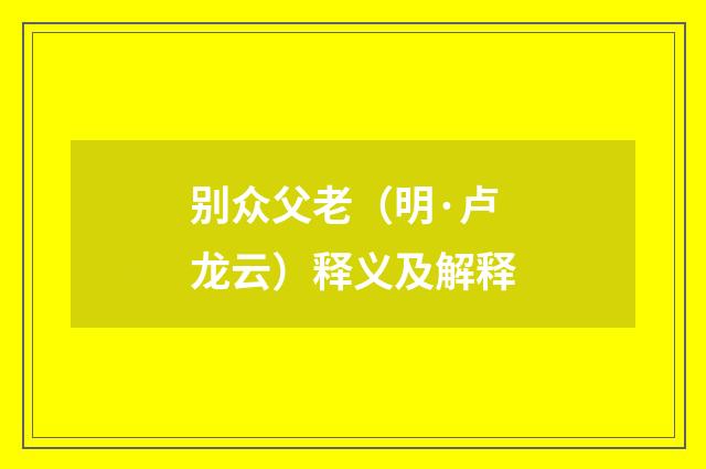 别众父老（明·卢龙云）释义及解释