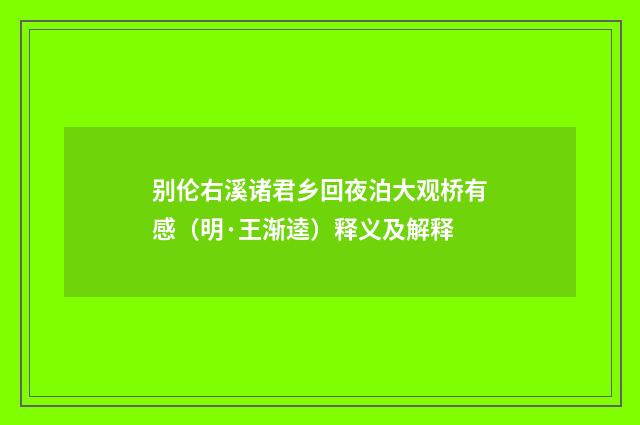 别伦右溪诸君乡回夜泊大观桥有感（明·王渐逵）释义及解释