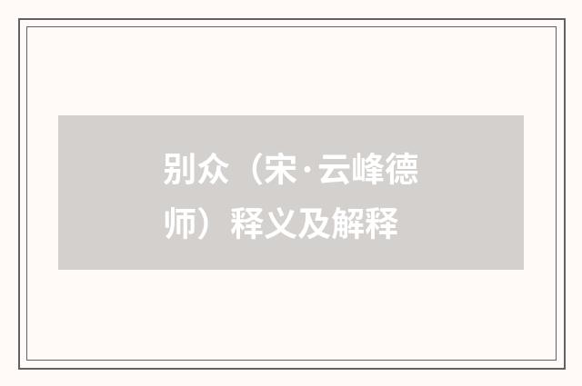 别众（宋·云峰德师）释义及解释