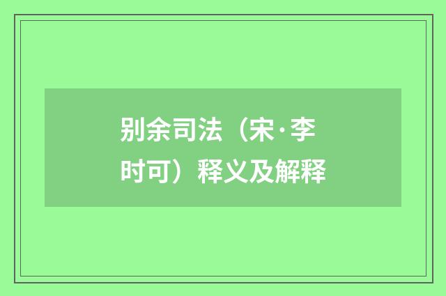 别余司法（宋·李时可）释义及解释