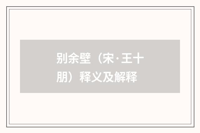 别余壁（宋·王十朋）释义及解释