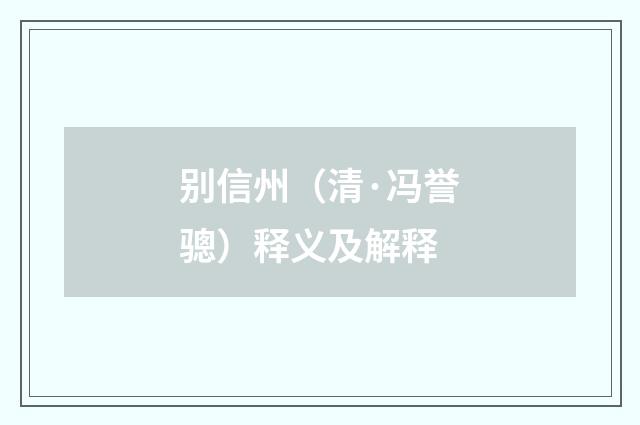 别信州（清·冯誉骢）释义及解释