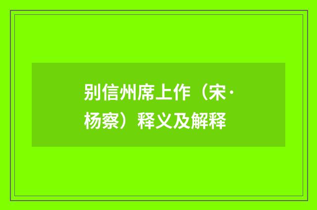 别信州席上作（宋·杨察）释义及解释
