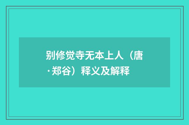 别修觉寺无本上人（唐·郑谷）释义及解释