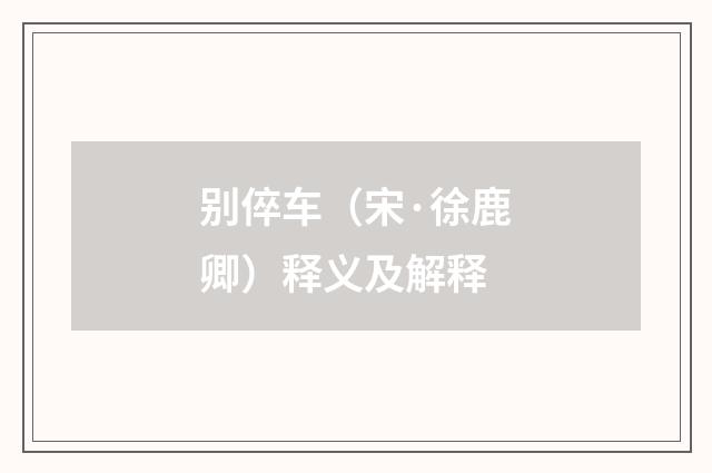 别倅车（宋·徐鹿卿）释义及解释