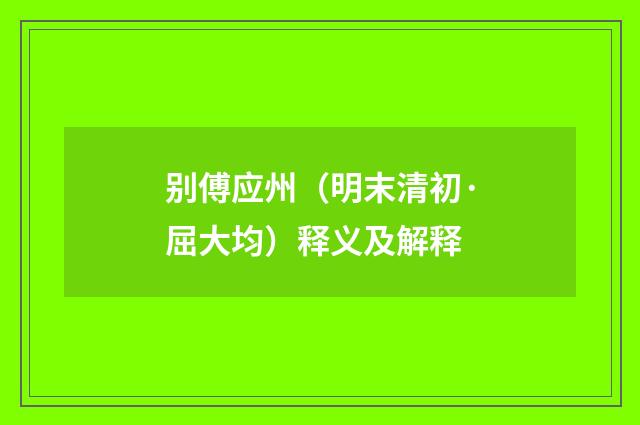 别傅应州（明末清初·屈大均）释义及解释