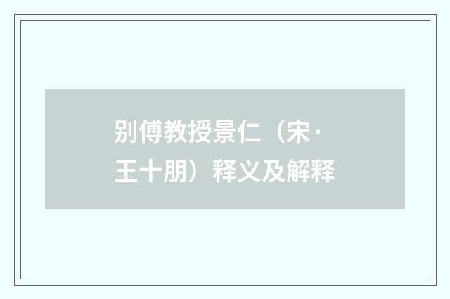 别傅教授景仁（宋·王十朋）释义及解释