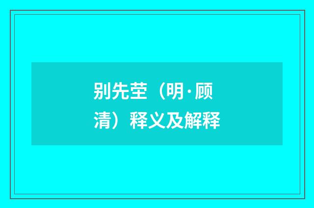 别先茔（明·顾清）释义及解释