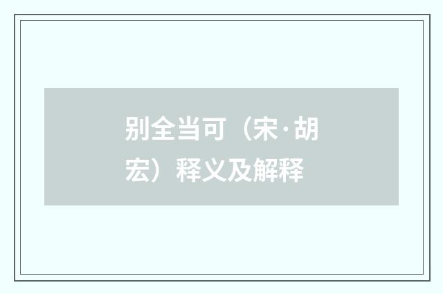 别全当可（宋·胡宏）释义及解释