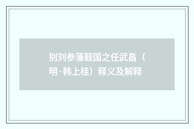 别刘参藩觐国之任武昌（明·韩上桂）释义及解释