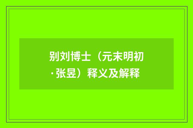 别刘博士（元末明初·张昱）释义及解释